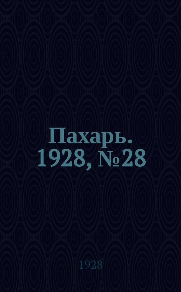 Пахарь. 1928, № 28 (111) (6 апр.)