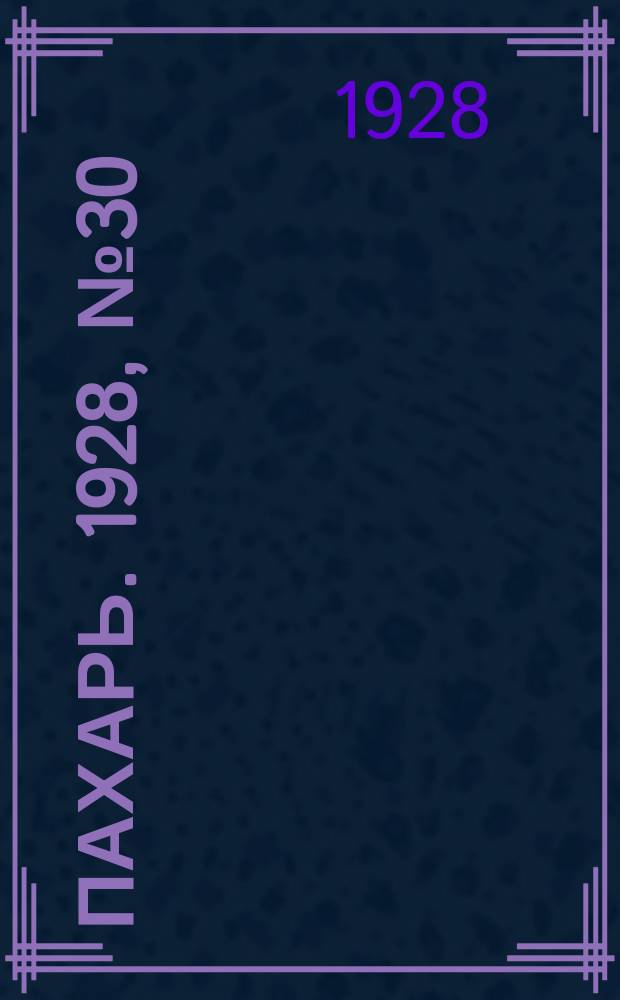 Пахарь. 1928, № 30 (113) (13 апр.)
