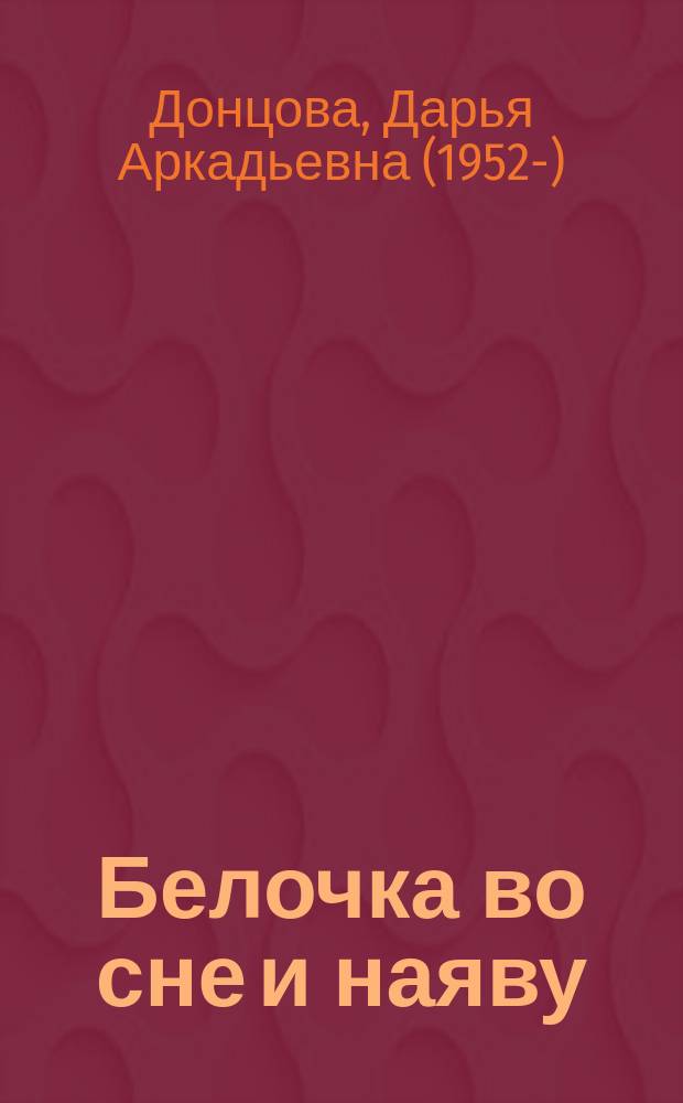 Белочка во сне и наяву : роман