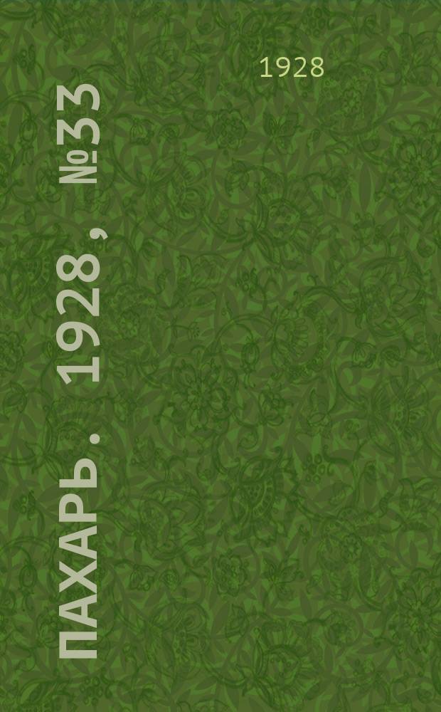 Пахарь. 1928, № 33 (116) (27 апр.)