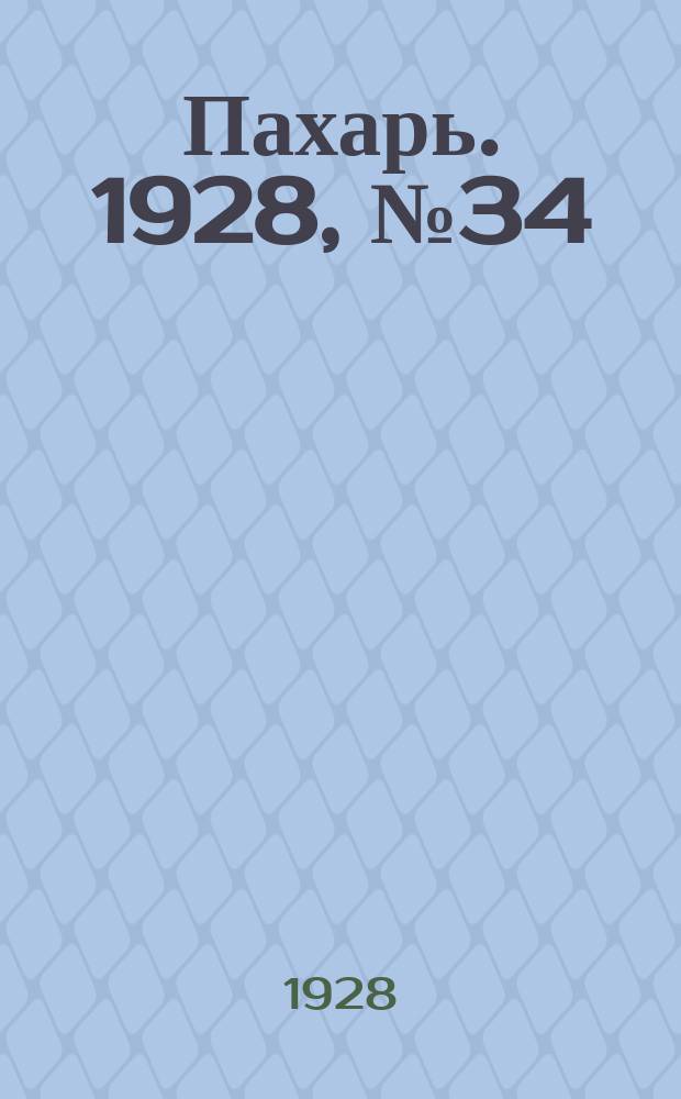 Пахарь. 1928, № 34 (117) (1 мая)