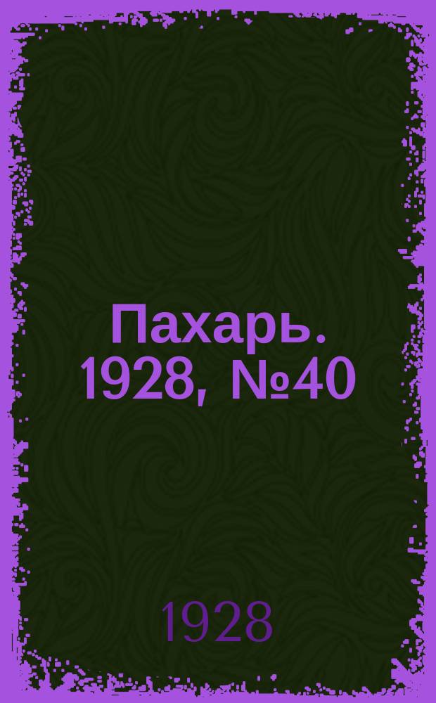 Пахарь. 1928, № 40 (123) (22 мая)