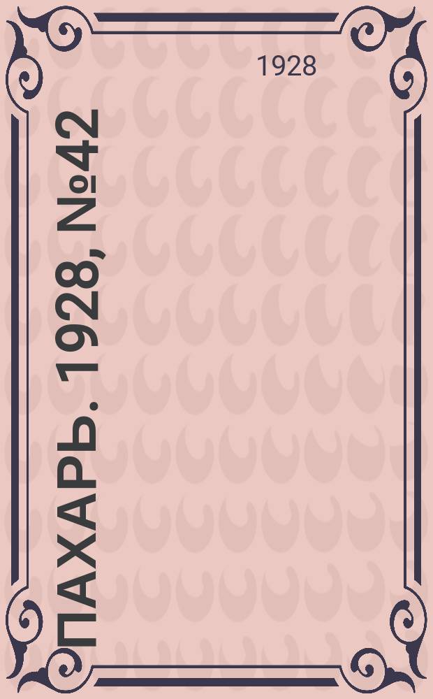 Пахарь. 1928, № 42 (125) (29 мая)
