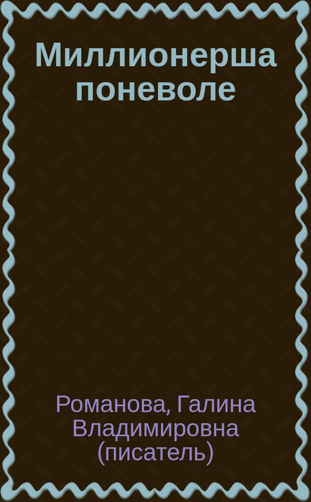 Миллионерша поневоле : роман