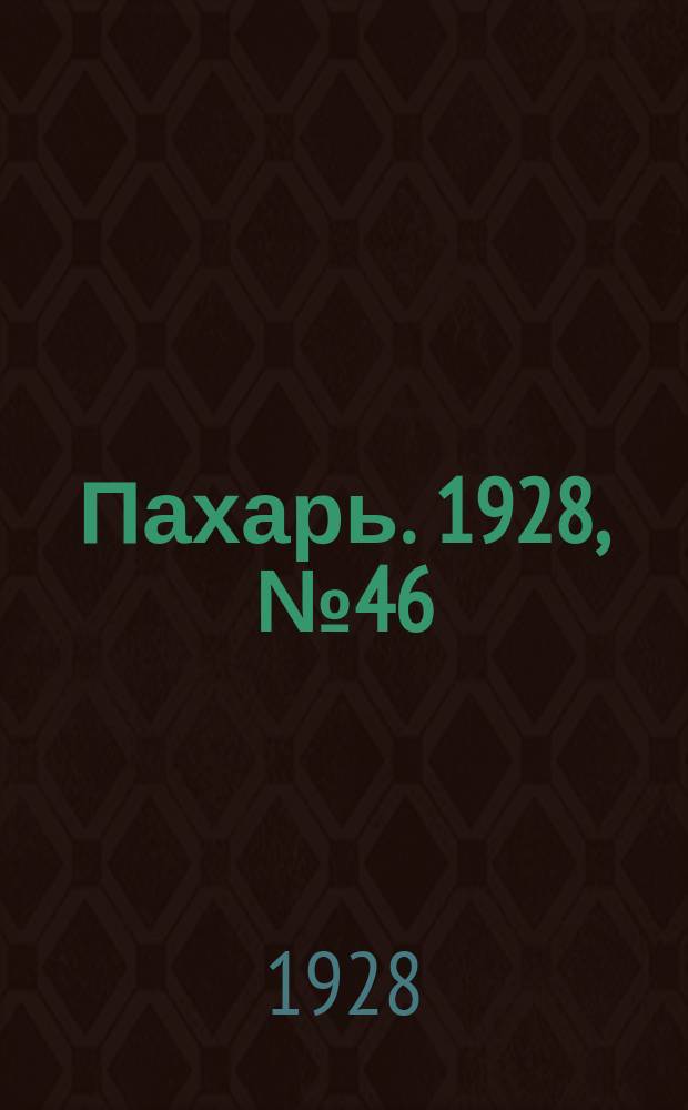 Пахарь. 1928, № 46 (129) (15 июня)