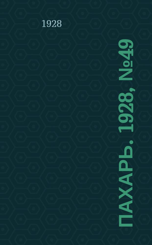Пахарь. 1928, № 49 (132) (26 июня)