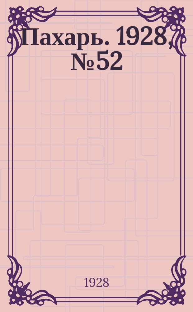 Пахарь. 1928, № 52 (135) (6 июля)