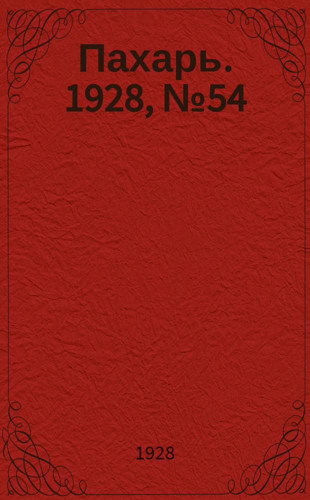 Пахарь. 1928, № 54 (137) (13 июля)