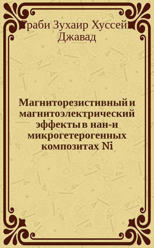 Магниторезистивный и магнитоэлектрический эффекты в нано- и микрогетерогенных композитах Ni - PZT и TDF - PZT : автореферат дис. на соиск. уч. степ. кандидата физико-математических наук : специальность 01.04.07 <Физика конденсированного состояния>