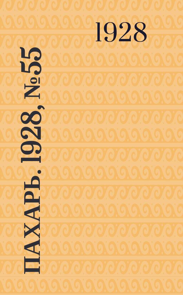 Пахарь. 1928, № 55 (138) (17 июля)
