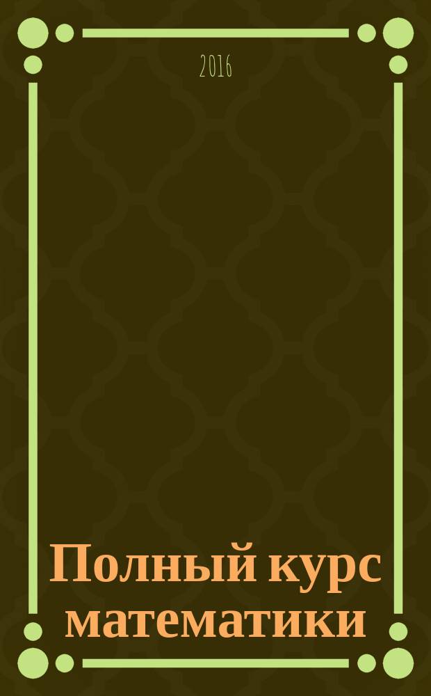Полный курс математики : 1-4 классы : справочная информация по всей программе. Задания и упражнения к каждой теме. Тесты для проверки знаний : для младшего школьного возраста