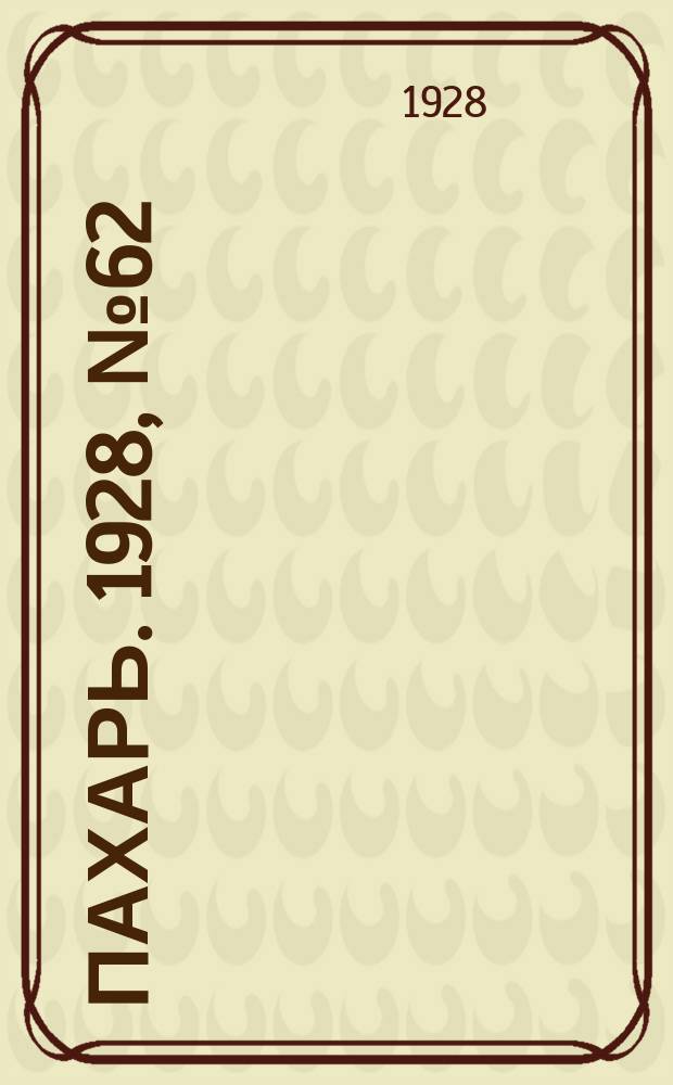 Пахарь. 1928, № 62 (145) (10 авг.)