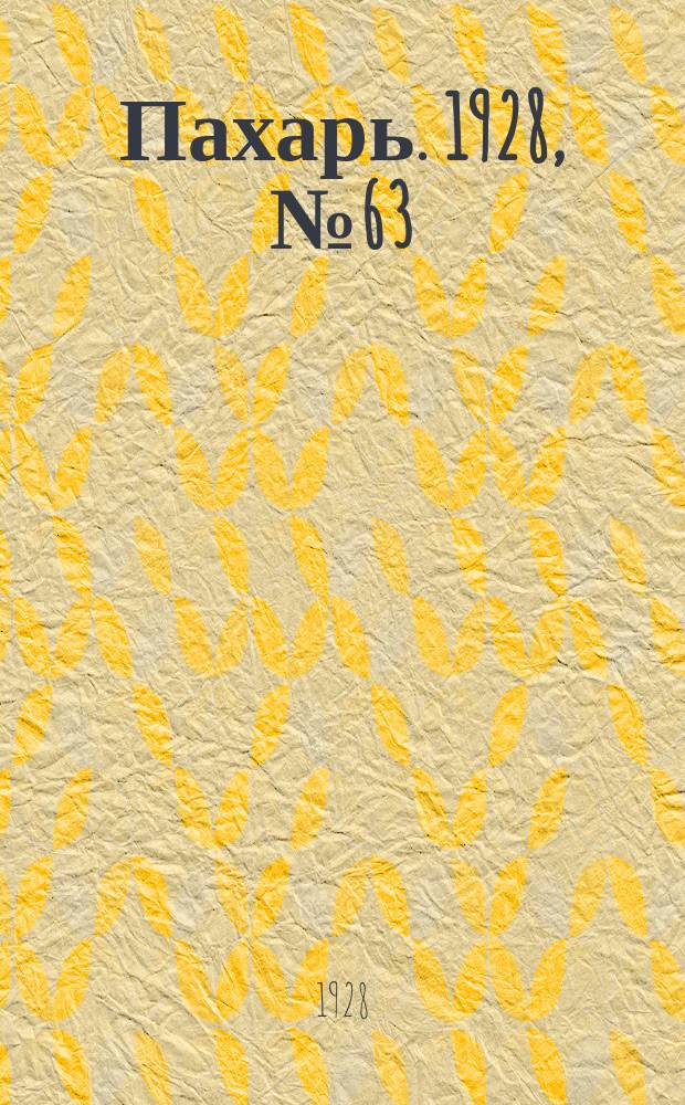 Пахарь. 1928, № 63 (146) (14 авг.)