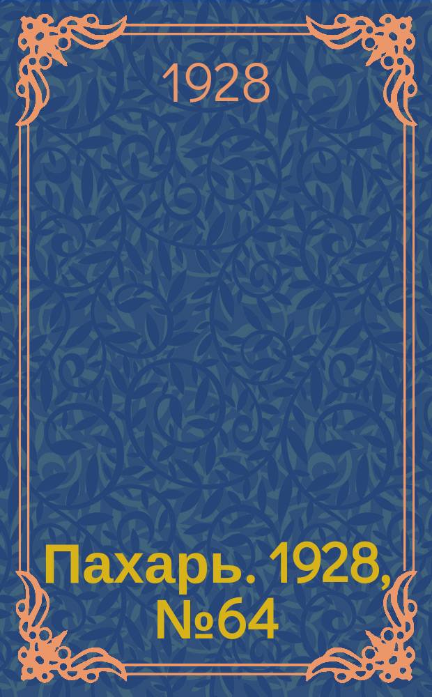 Пахарь. 1928, № 64 (147) (17 авг.)