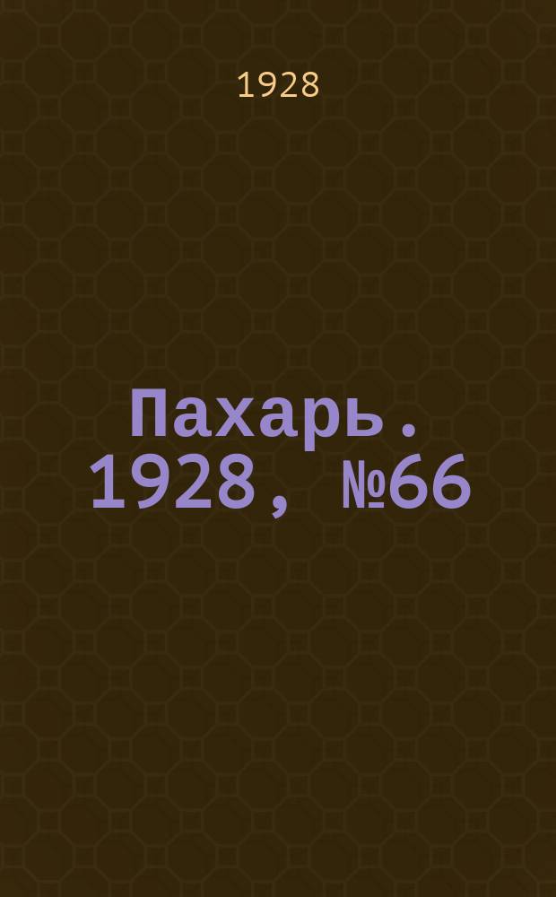 Пахарь. 1928, № 66 (149) (24 авг.)