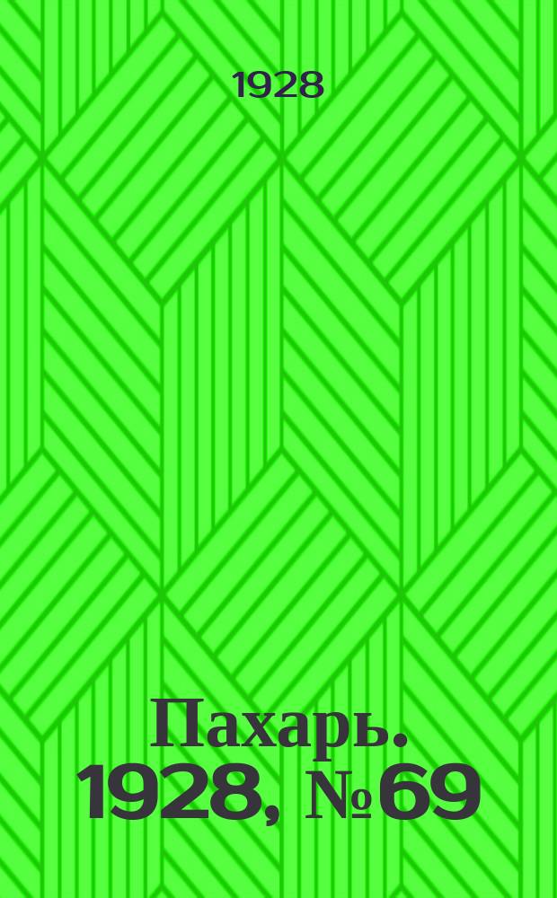 Пахарь. 1928, № 69 (152) (4 сент.)