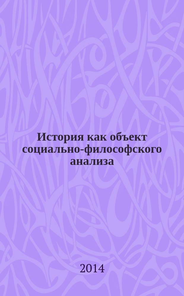 История как объект социально-философского анализа : автореферат диссертации на соискание ученой степени доктора философских наук : специальность 09.00.11 <Социальная философия>