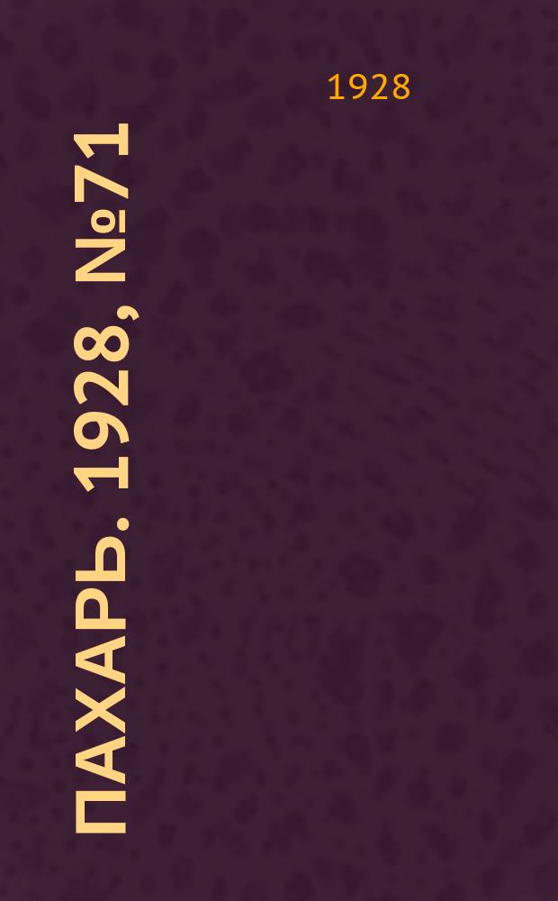 Пахарь. 1928, № 71 (154) (11 сент.)