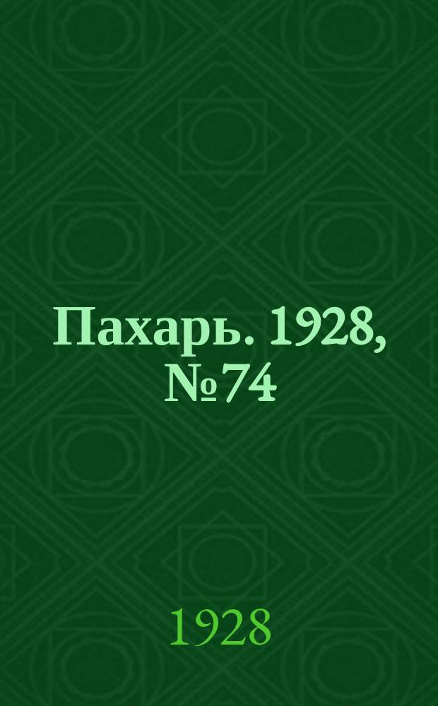 Пахарь. 1928, № 74 (157) (21 сент.)