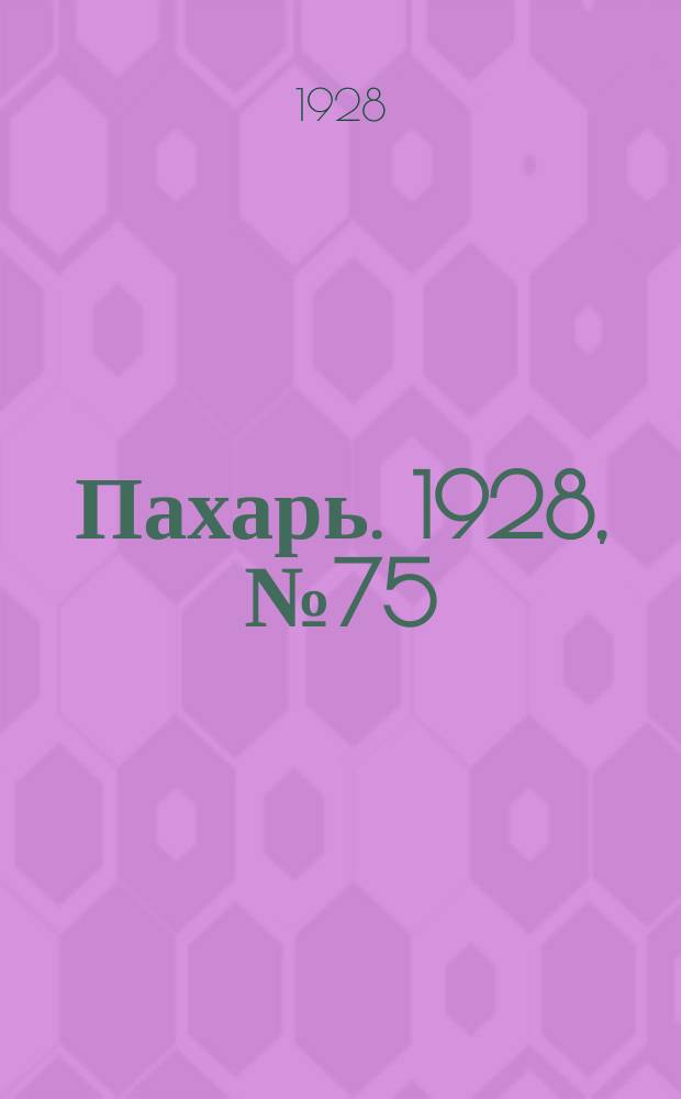 Пахарь. 1928, № 75 (158) (25 сент.)