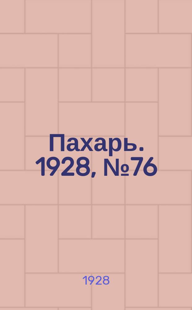 Пахарь. 1928, № 76 (159) (28 сент.)