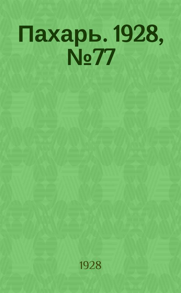Пахарь. 1928, № 77 (160) (2 окт.)