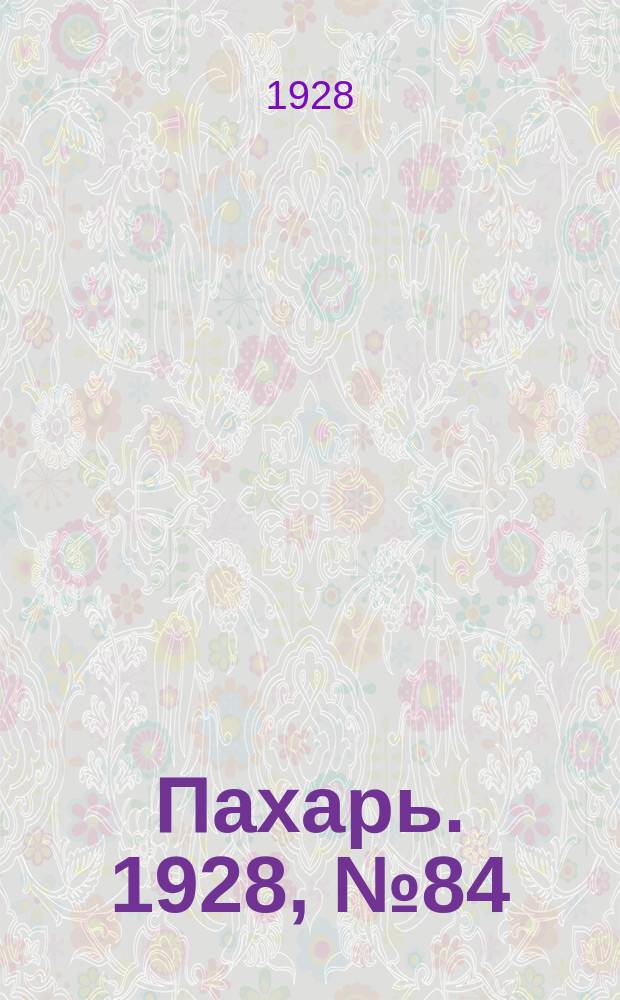 Пахарь. 1928, № 84 (167) (26 окт.)