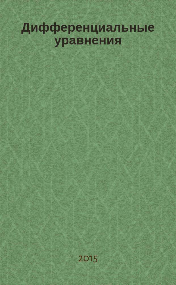 Дифференциальные уравнения : (структурная теория) учебное пособие для высших учебных заведений, по направлению 44.04.01 "Педагогическое образование". Ч. 1