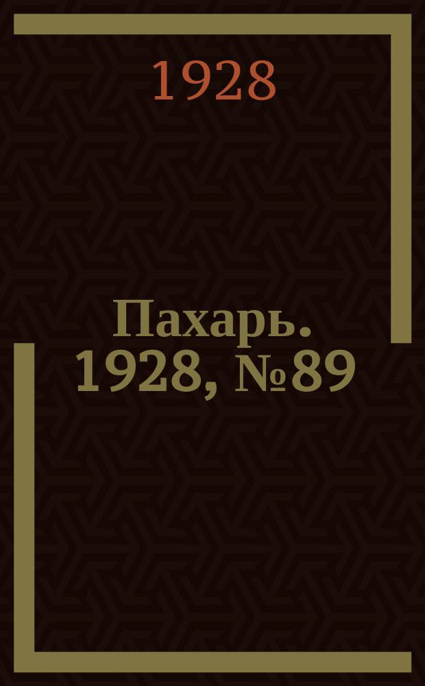 Пахарь. 1928, № 89 (175) (16 нояб.)