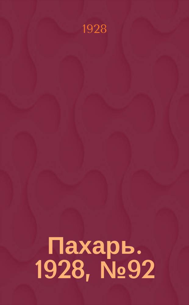 Пахарь. 1928, № 92 (178) (27 нояб.)