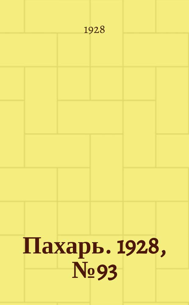 Пахарь. 1928, № 93 (179) (30 нояб.)