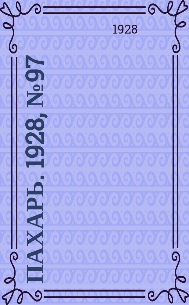 Пахарь. 1928, № 97 (183) (11 дек.)