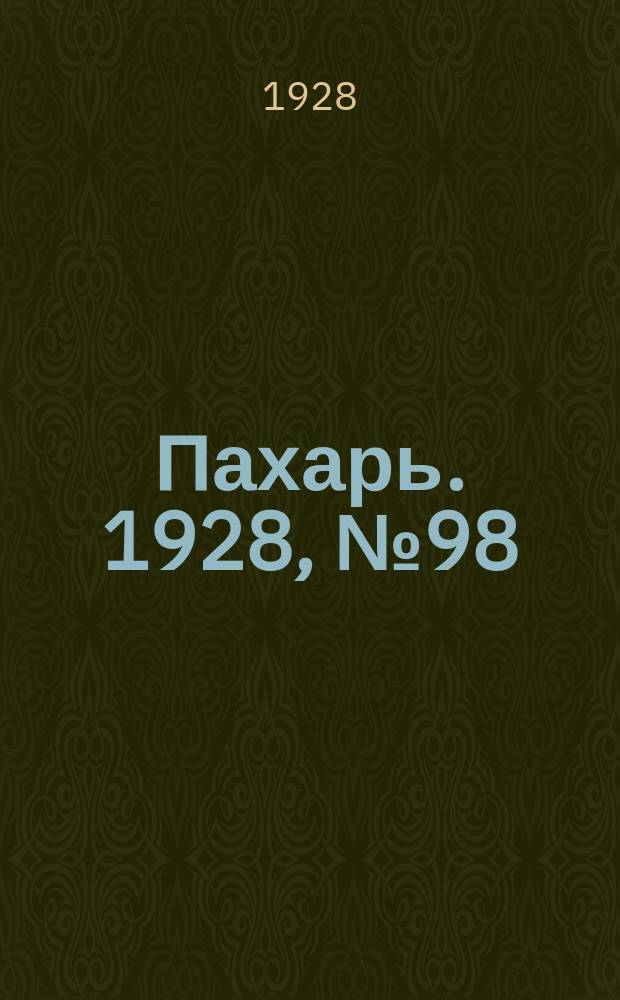 Пахарь. 1928, № 98 (184) (14 дек.)