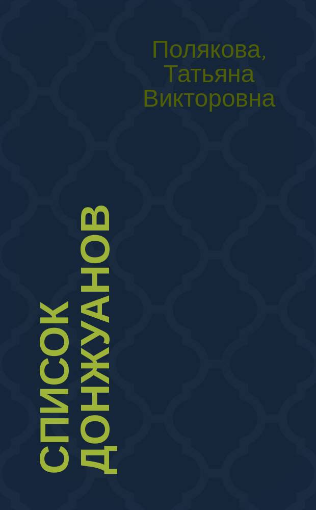 Список донжуанов : роман