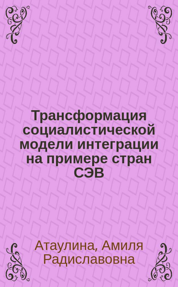 Трансформация социалистической модели интеграции на примере стран СЭВ : автореферат диссертации на соискание ученой степени кандидата экономических наук : специальность 08.00.01 <Экономическая теория>