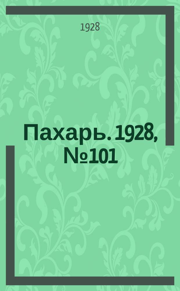 Пахарь. 1928, № 101 (187) (25 дек.)