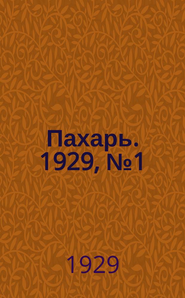 Пахарь. 1929, № 1 (188) (1 янв.)