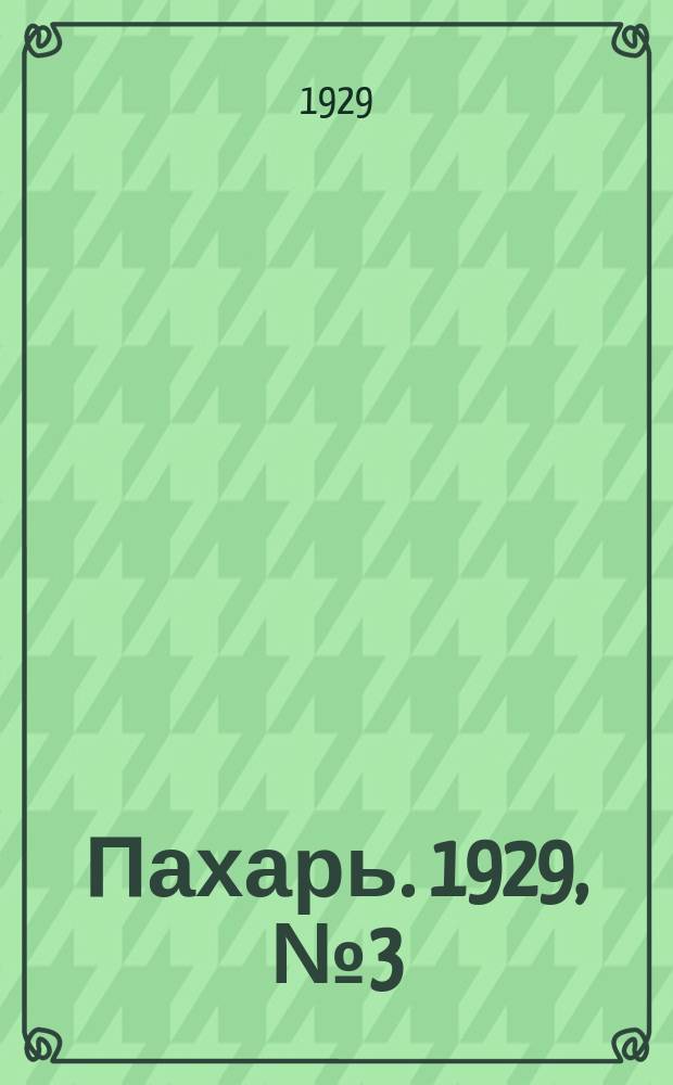 Пахарь. 1929, № 3 (190) (8 янв.)