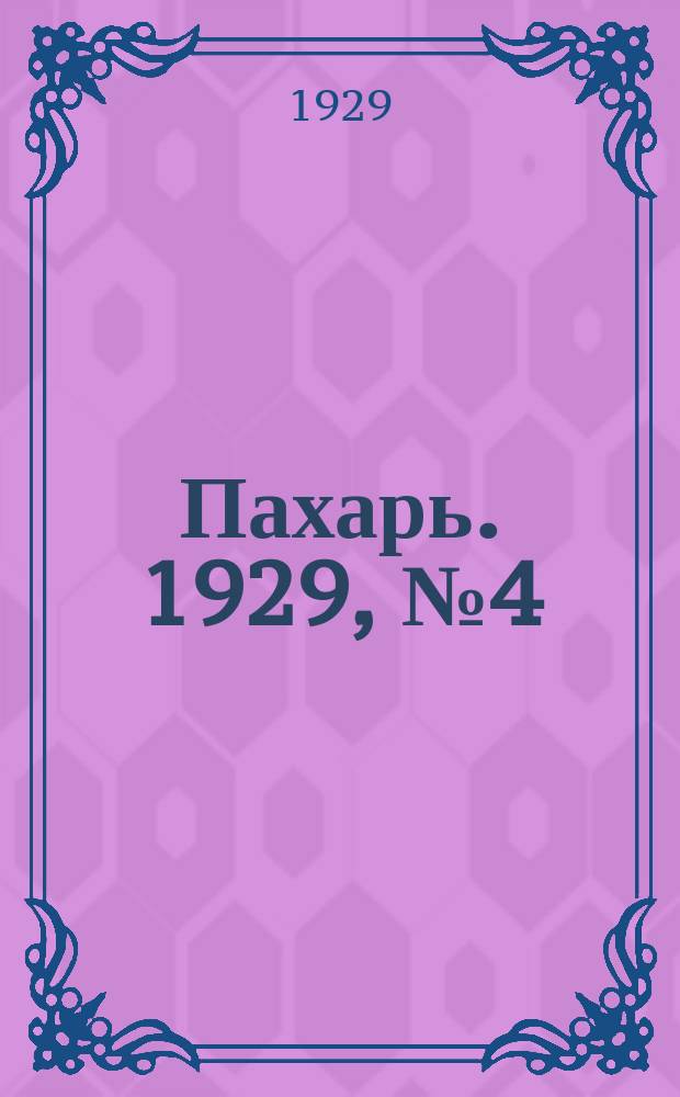 Пахарь. 1929, № 4 (191) (11 янв.)