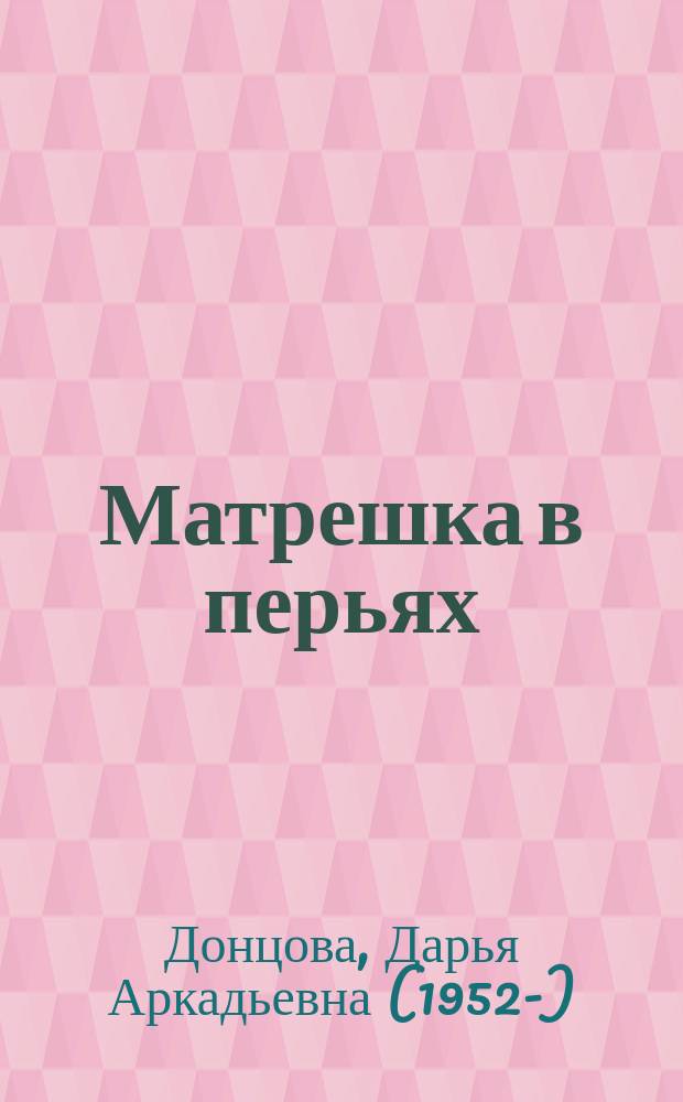 Матрешка в перьях : роман