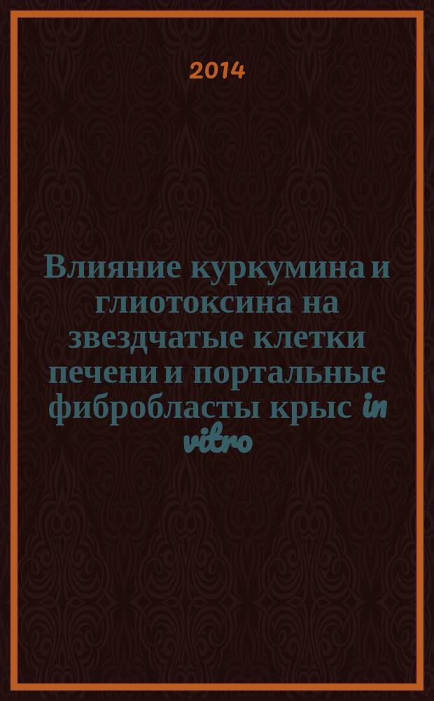 Влияние куркумина и глиотоксина на звездчатые клетки печени и портальные фибробласты крыс in vitro : автореферат диссертации на соискание ученой степени кандидата биологических наук : специальность 03.01.04 <Биохимия> ; специальность 03.03.04 <Клеточная биология, цитология, гистология>