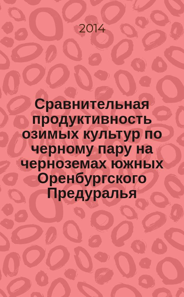 Сравнительная продуктивность озимых культур по черному пару на черноземах южных Оренбургского Предуралья : автореферат диссертации на соискание ученой степени кандидата сельскохозяйственных наук : специальность 06.01.01 <Общее земледелие>