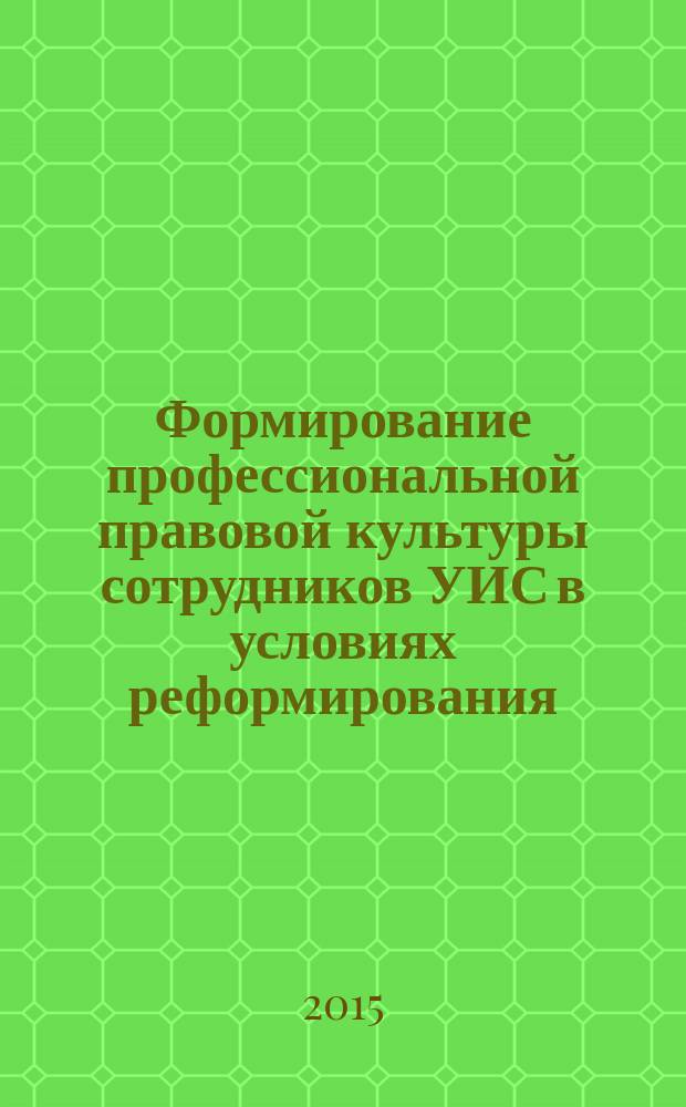 Формирование профессиональной правовой культуры сотрудников УИС в условиях реформирования : учебное пособие