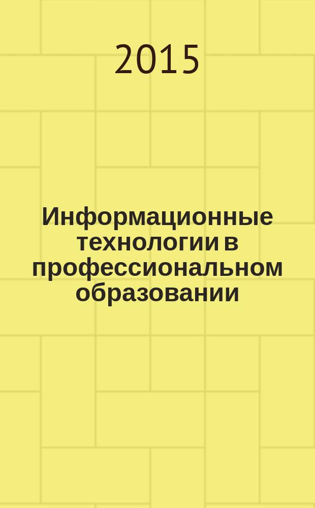 Информационные технологии в профессиональном образовании : сборник материалов II Международной заочной научно-практической конференции, 17-18 декабря 2015 года