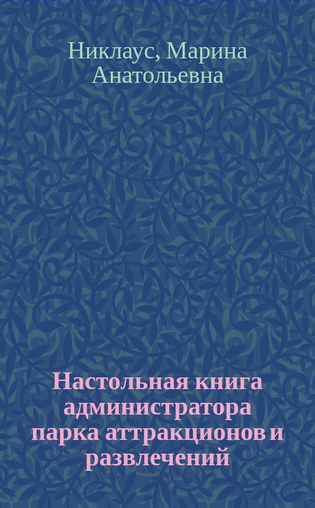 Настольная книга администратора парка аттракционов и развлечений