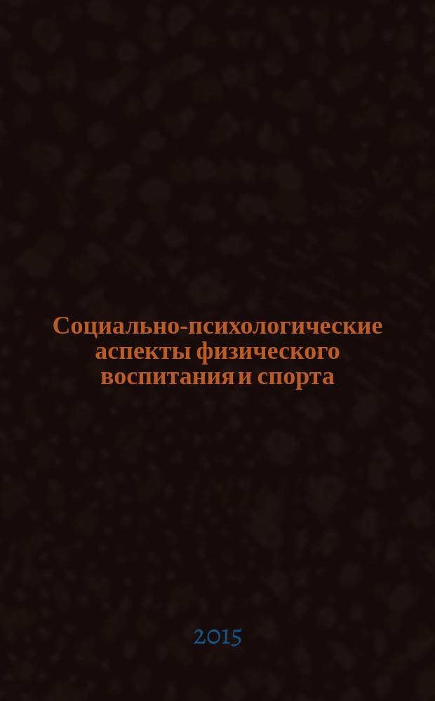 Социально-психологические аспекты физического воспитания и спорта : личность и качество