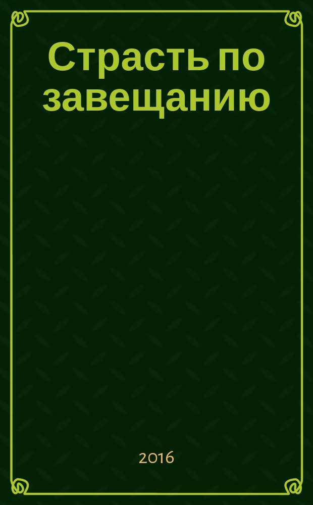 Страсть по завещанию : роман