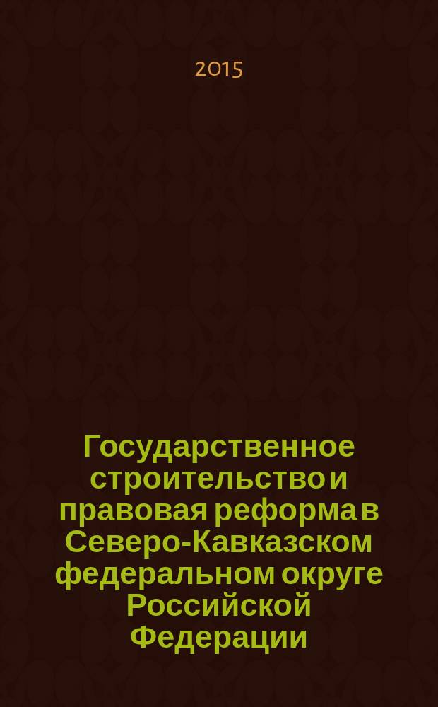 Государственное строительство и правовая реформа в Северо-Кавказском федеральном округе Российской Федерации : [межуниверситетский сборник научных статей студентов, аспирантов и преподавателей]. Вып. 9-10