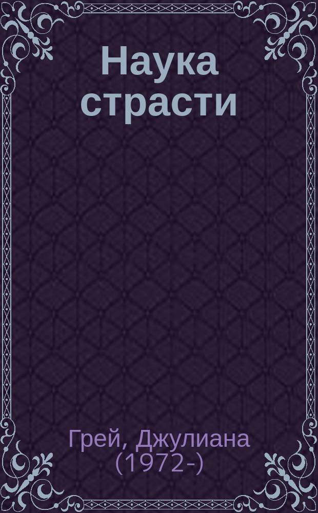 Наука страсти : роман