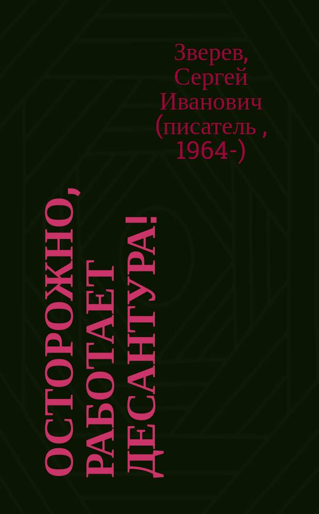 Осторожно, работает десантура!